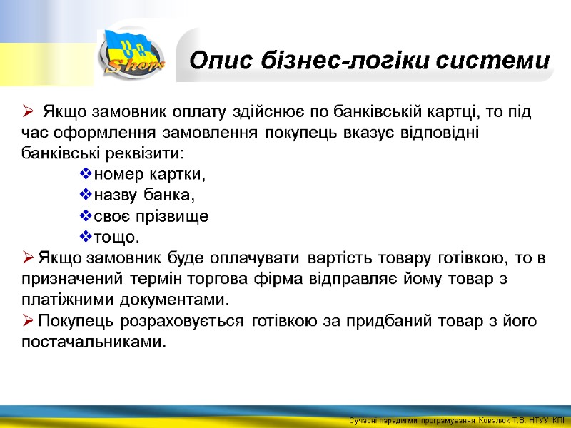 Якщо замовник оплату здійснює по банківській картці, то під час оформлення замовлення покупець вказує